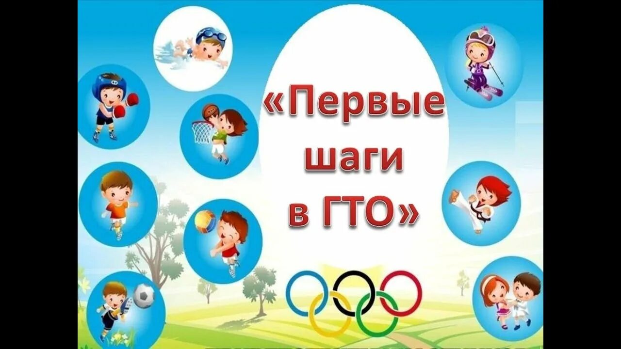 Готов к труду и обороне.