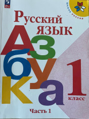 Русский язык. Азбука. 1 класс