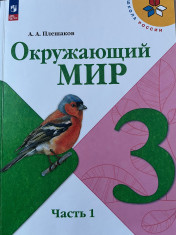 Окружающий мир 3 класс