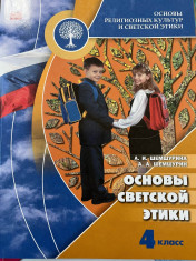 Основы светской этики 4 класс